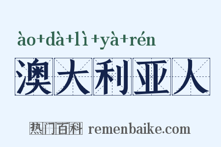 澳大利亚人是什么意思的图片